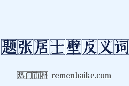 题张居士壁反义词是什么意思的图片